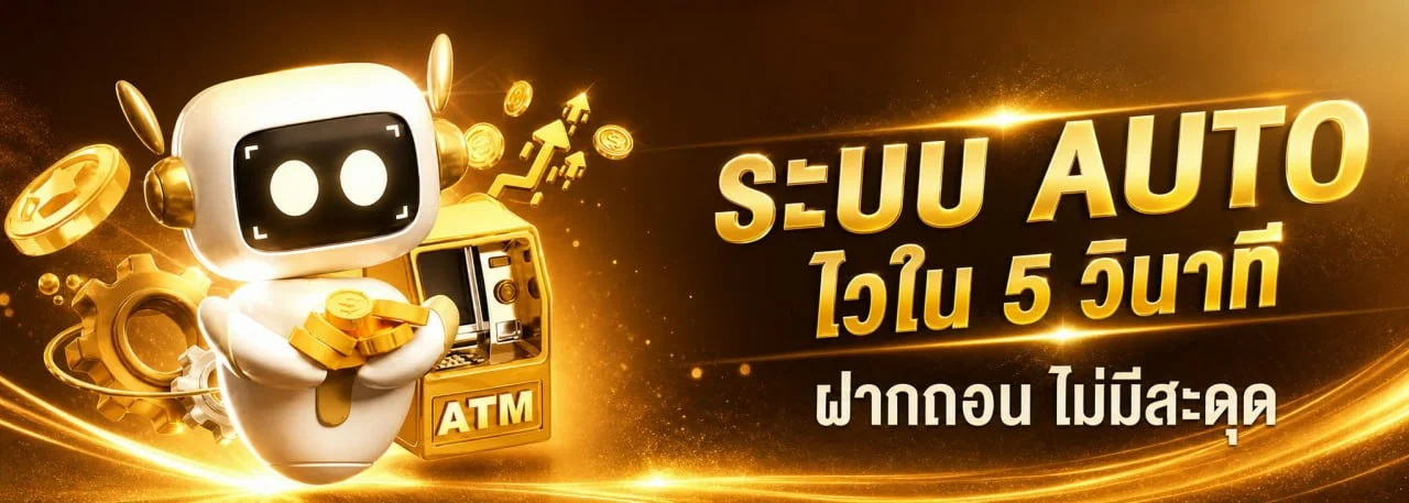 ระบบฝากถอนออโต้ G2GRICOBET รองรับธนาคารและวอเลท